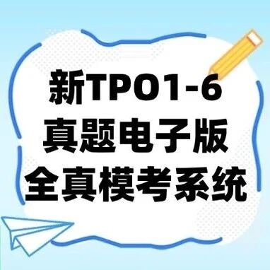 新托福考试备考资料：新TPO1-6+新托福真题电子版+托福全真模考刷题系统