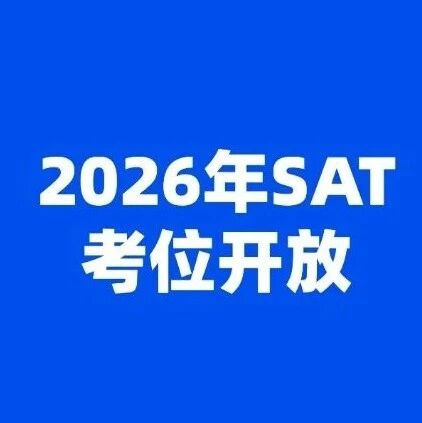 2026年SAT考位开放！最新SAT考试时间、SAT报名全攻略！一文说清，帮助你从容应对SAT考试！