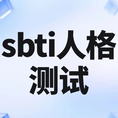 sbti人格测试刷屏全网？SAT才是留学圈真正的&ldquo;人生测试&rdquo;！一文看懂什么是SAT~