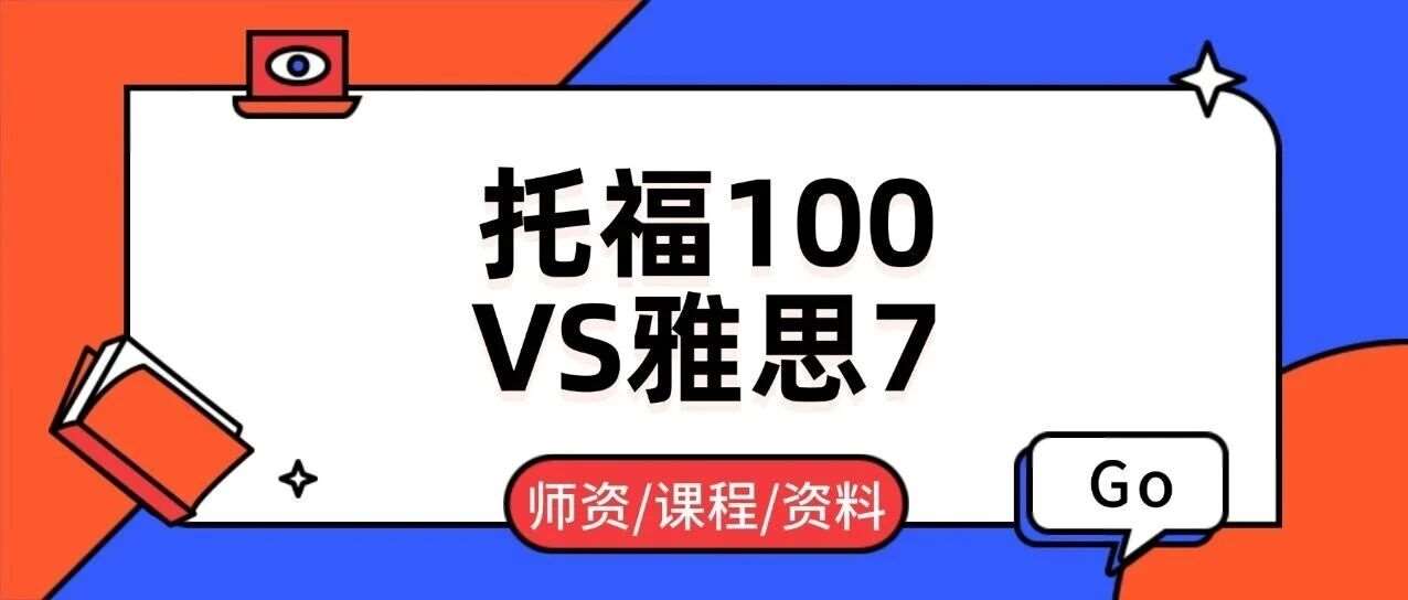 准留学生必读！托福100分相当于雅思几分？托福100分VS雅思7分，哪个更难？附上海蒲公英教育雅思培训班火热招生中