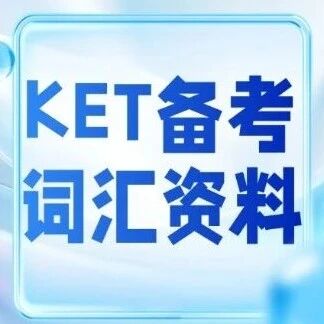 25天计划！KET备考必看！这份KET考试词汇资料，帮你高效攻克核心难点！