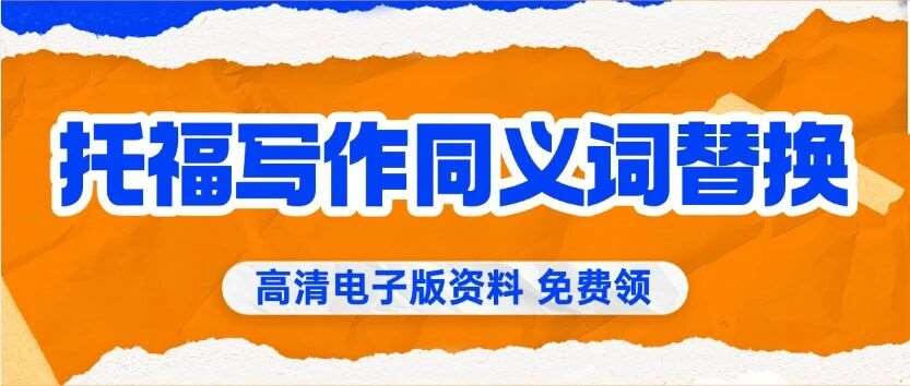 背完500组托福写作常用同义词替换：小小写作轻松拿下！