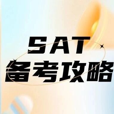 SAT备考攻略：SAT冲高分认准上海蒲公英！机考时代的4大出分秘籍