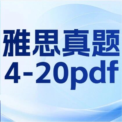 雅思真题4-20pdf | 雅思历年真题《剑雅1-20》全册，含答案解析（附高清PDF可打印）