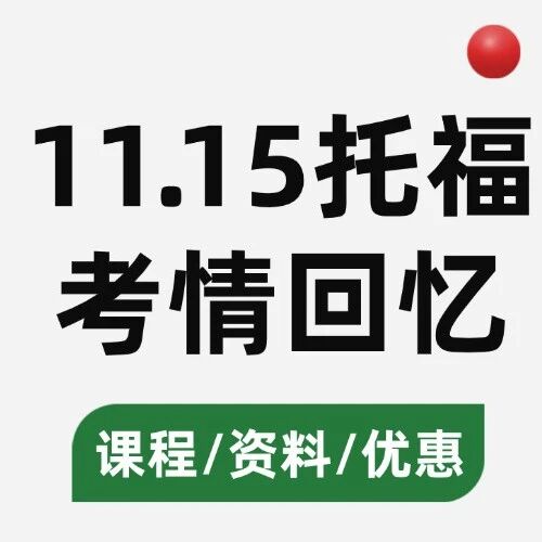 11月15日托福考情回顾：ETS 的 &ldquo;难题库存&rdquo; 果然名不虚传！