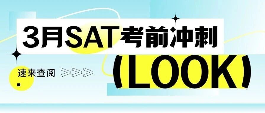3月SAT考前冲刺：最后一周这样学，效率直接拉满！