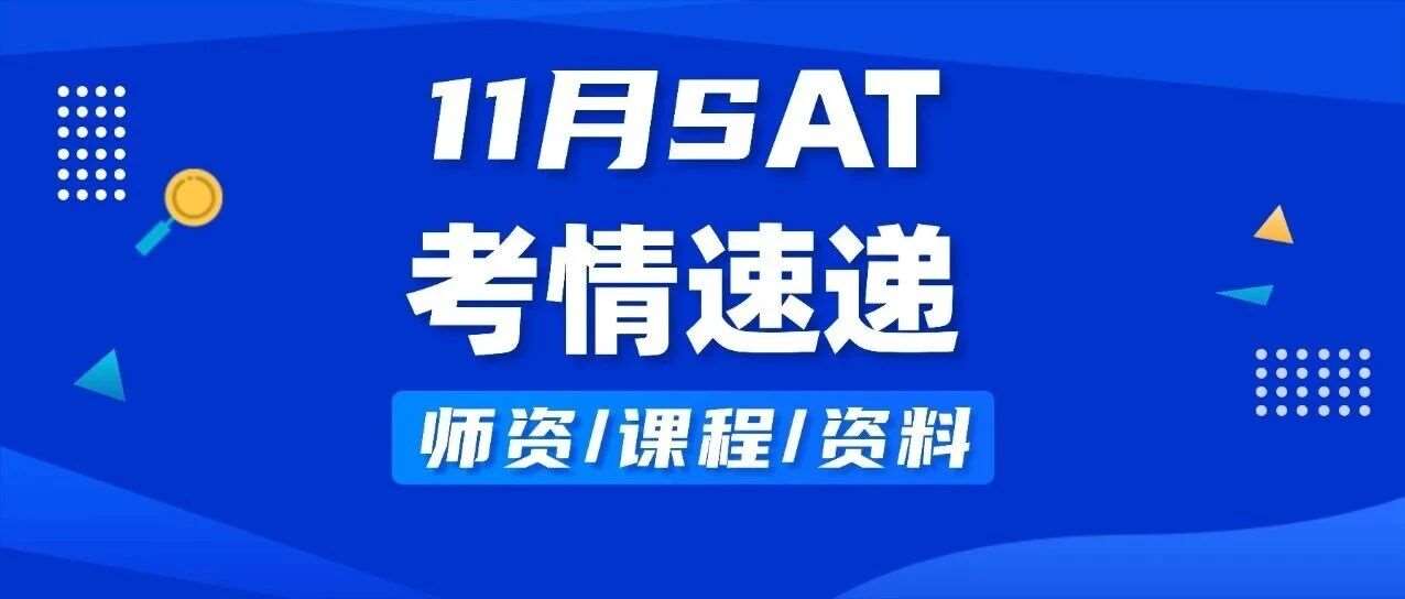 【最新】11月SAT考试考情回顾！真题领取核对答案，及蒲公英解析！附上海蒲公英寒假SAT课程培训班招生