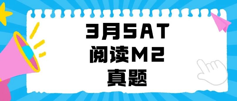 【重磅】亚太SAT真题电子版分享！2026年3月SAT阅读M2真题及答案pdf汇总（完整版高清）