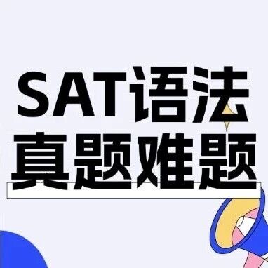 【SAT语法例题讲解】3月考试冲SAT1500+必看难题拆解：高分的秘密都在细节里！附SAT备考语法真题难题PDF免费！