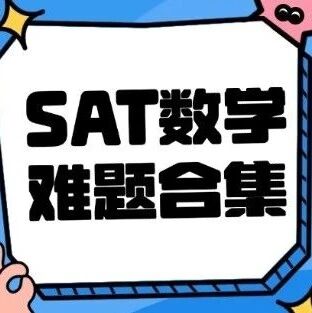【2026SAT考生适用】31页137道题！这套SAT数学难题真题合集，数学冲800都够用了！