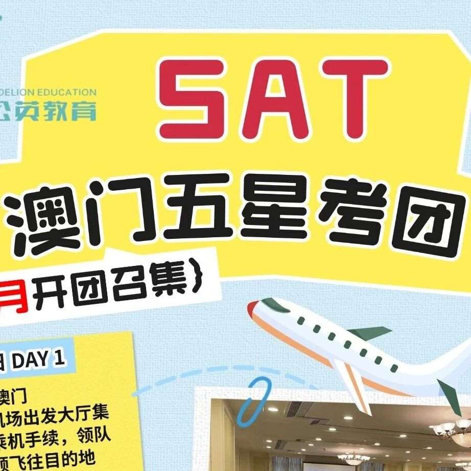 【SAT澳门考团】8月早鸟特惠，提前锁定考位~蒲公英SAT澳门考团火热集结中！15年SAT大神郭博士，领衔带队！