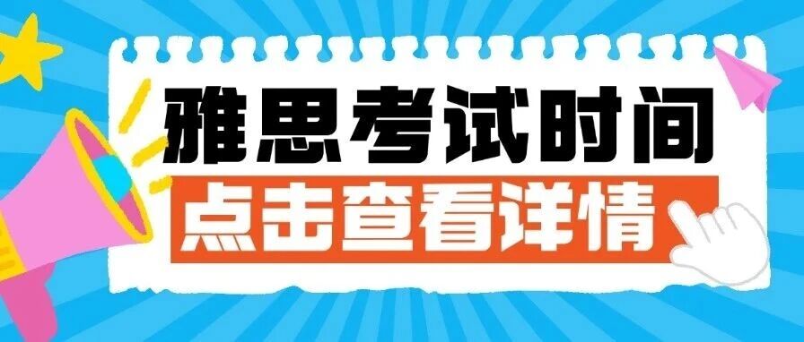 11-12月雅思还能报哪些场次？2025雅思考试时间+报名流程+费用明细全汇总！