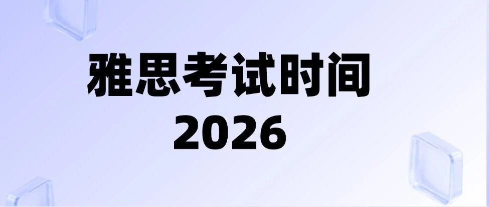雅思考试时间2026 | 雅思6.5分以下，为不建议在这几个月考雅思？附雅思考试时间推荐~