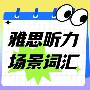 27Fall雅思考生速码！雅思听力场景词汇直接背，考场秒懂不丢分