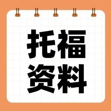 2026年英语TOFEL托福备考资料汇总（托福真题+答案+写作+词汇+语法+机经+阅读）