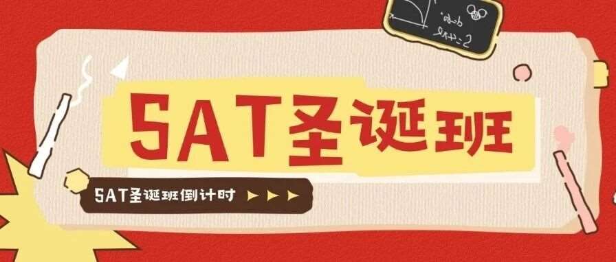 名额告急！圣诞不，SAT圣诞班全程班，短期精准就现在