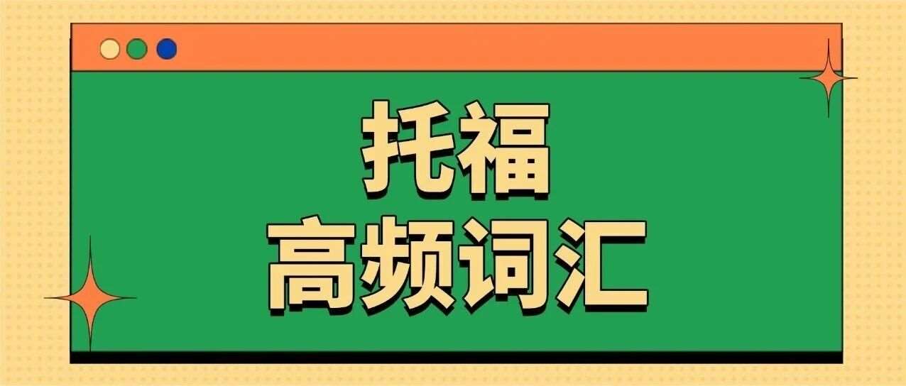 托福资料合集pdf免费分享！8天背完，1000个托福高频词汇【完整PDF电子高清版】