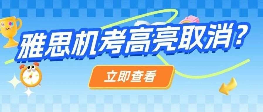 雅思考试备考机考：高亮被警告？官方实锤！