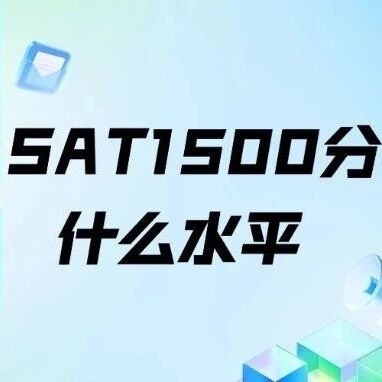 SAT考试1500分是什么水平？SAT分数提升：1200到1400vs1500到1550，谁才是真&ldquo;拦路虎&rdquo;？