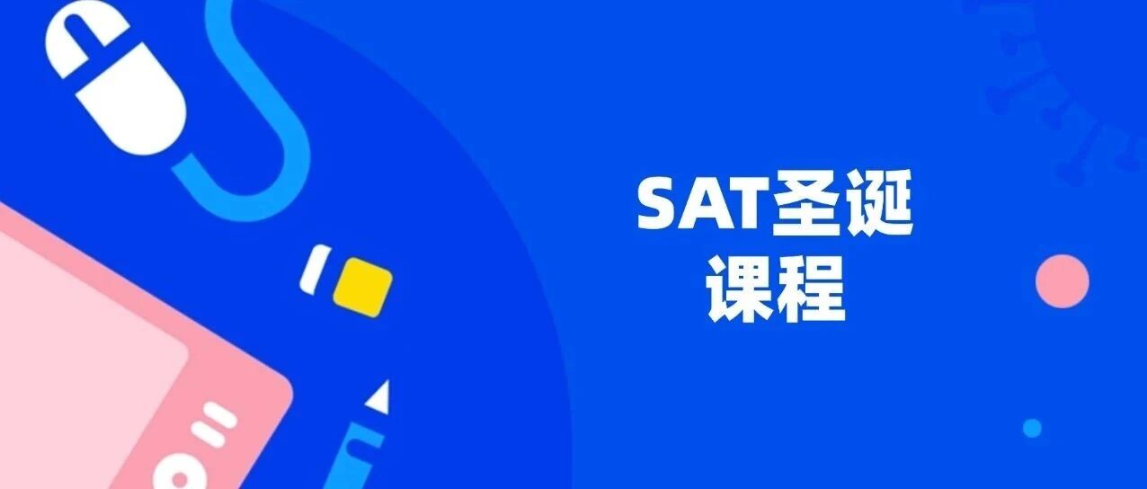 上海徐家汇蒲公英SAT圣诞班 | SAT圣诞课程，精品小班3-8人，短期高效！适合包玉刚等国际学校及美高/英高等海外学生！