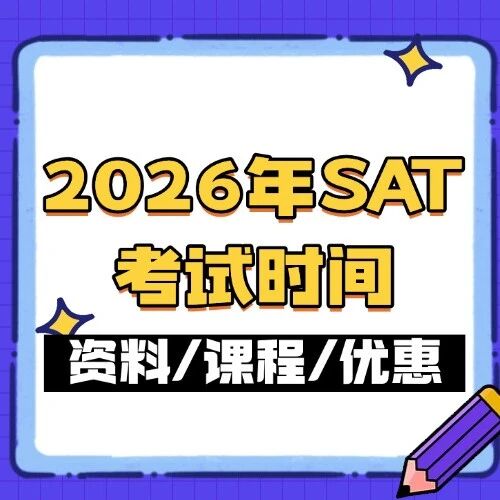 2026年SAT考试时间轴！8场考试难度+推荐出炉，这样选效率翻倍！