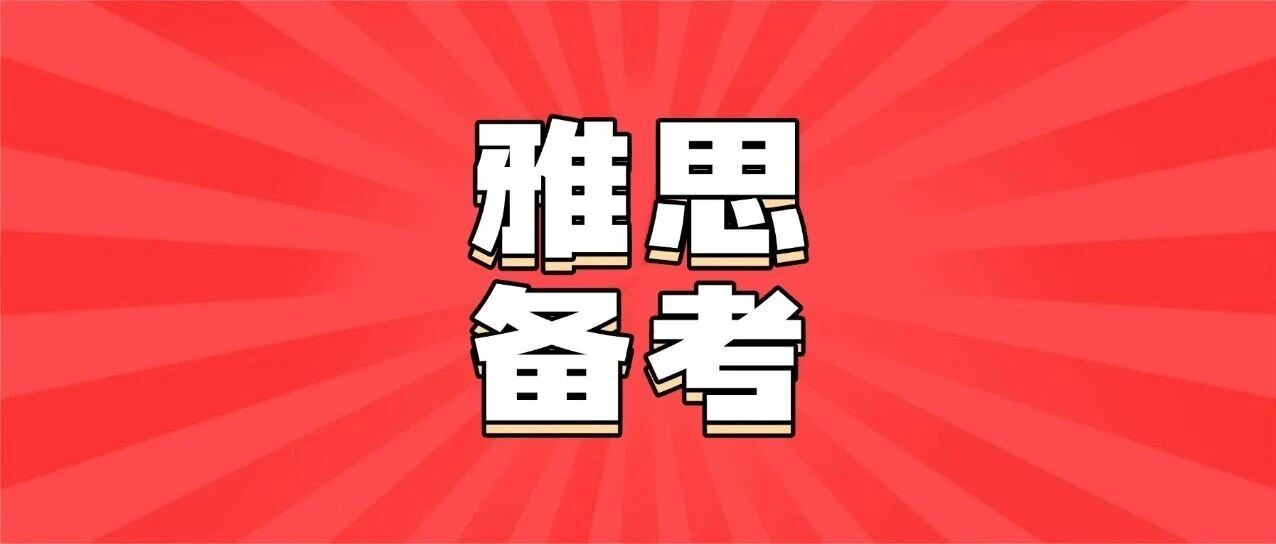 离大谱！雅思纸笔突然换题，有人*直接作废？考生心态崩了：脸比卷子还白！【雅思备考攻略】