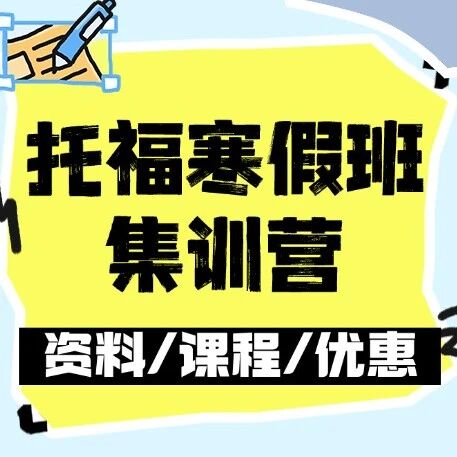 托福寒假班别瞎报！为什么你的语培课没效果？上海蒲公英托福寒假班集训营三大核心解法，帮孩子高效出分
