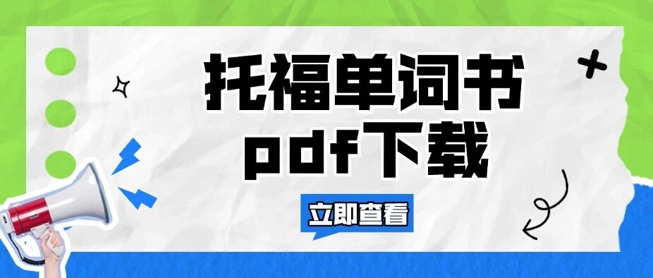 【托福单词书pdf下载】2026托福词汇红宝书正式版汇总！（高清电子版）