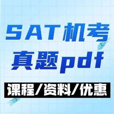 【SAT机考真题pdf】10月SAT真题pdf高清免费！附答案~