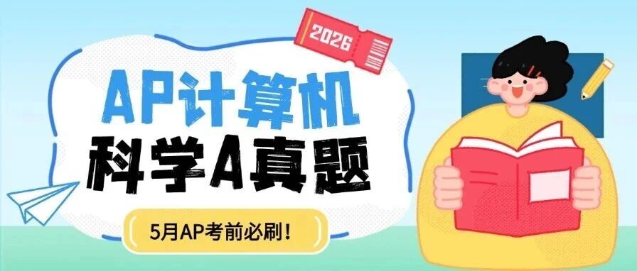 【5月AP考前必刷】2025年AP真题答案解析！AP计算机科学A真题pdf汇总！上海蒲公英5月AP考前点题班，火热来袭~（电子版高清）