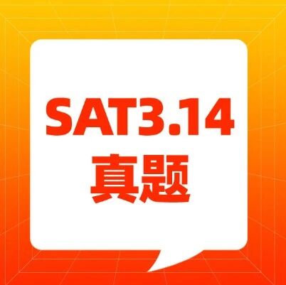【2026三月SAT标准答案】SAT3.14真题（最新SAT真题pdf电子版免费领取~）