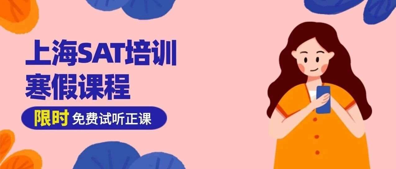 2025上海SAT培训机构哪家好？蒲公英教育SAT寒假班正式启动招生！15年SAT培训师亲授课程，SAT口碑佳作！线上&amp;线下课程