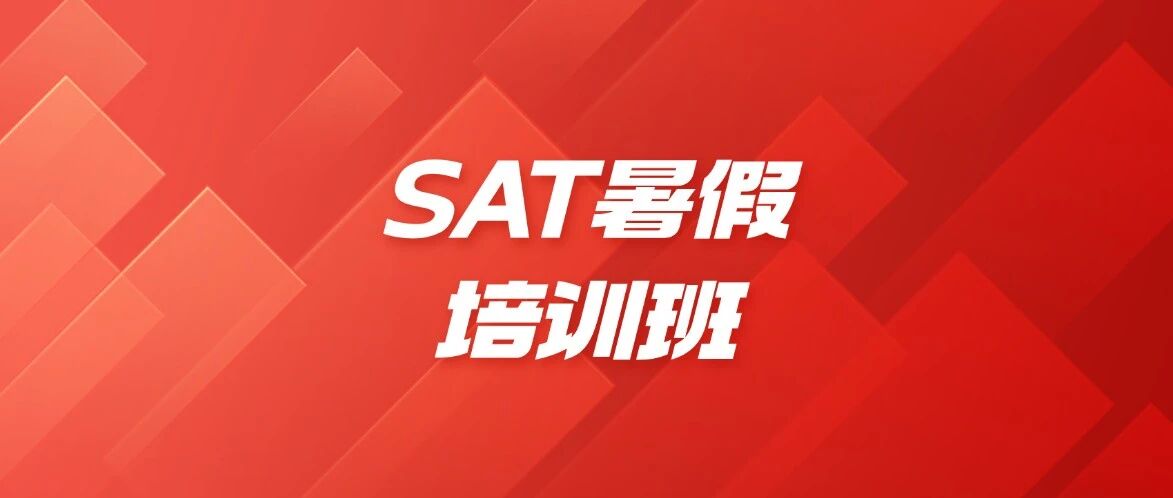 深挖上海SAT机构！蒲公英SAT暑假培训班课程实力解析，海归15年师资+全程学管，SAT高分上岸优选！早鸟优惠一键领取！