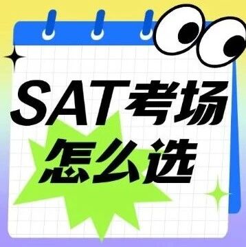 SAT考生选考场：堪称 &ldquo;大型踩坑现场&rdquo;？澳门香港SAT考场怎么选？2026年SAT考试备考考生须知！
