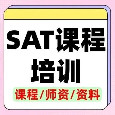 留美党准备，寒假SAT课程培训，抓住早鸟机会，15年资深教师授课！