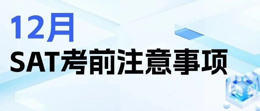 考生必看！12月SAT考试攻略及注意事项、答题策略+必练难题合集免费领取！