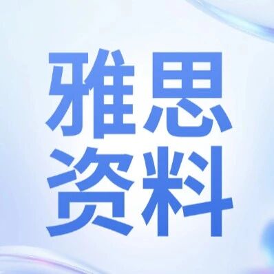 【最新资料】2026雅思备考资料合集(持续更新中）从零基础到冲刺7+，雅思备考全阶段适用