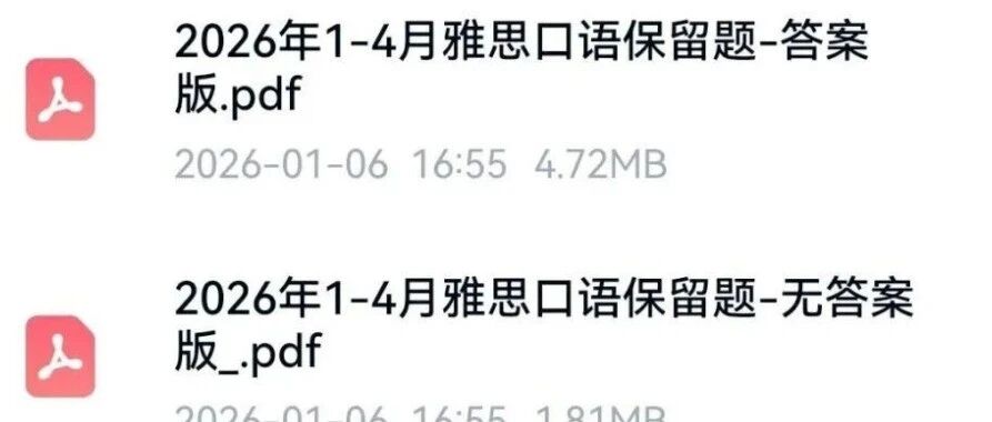 【雅思口语】2026年最新1-4月雅思口语题库完整版（附高清PDF+参考答案）