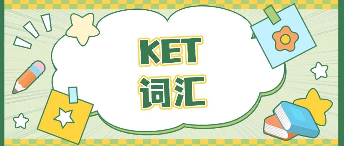 2026年KET词汇表电子版，新版剑桥KET1800核心分类词汇（高清完整版），可下载打印！