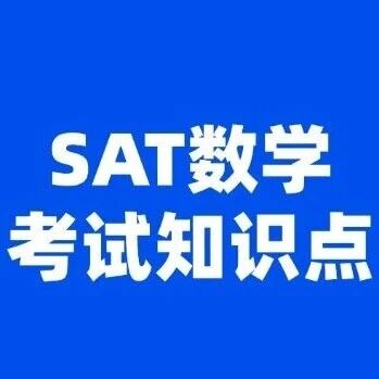 收藏！SAT布整理，记住这些SAT数学考试知识点，轻松拿下800分！