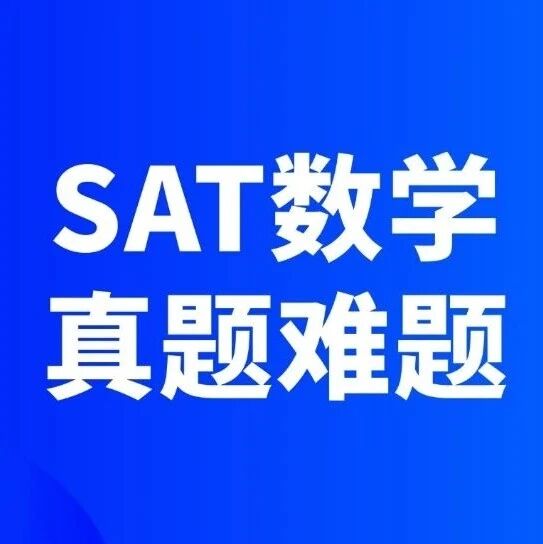 【免费下载】SAT数学真题难题合集pdf汇总（完整电子版高清）