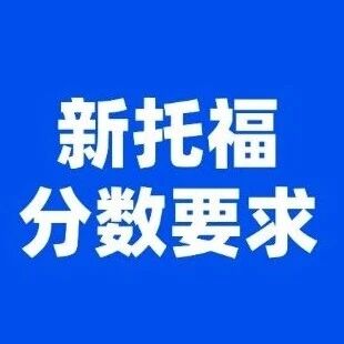【最新】托福*低4分就能上美本？藤校新托福分数要求，托福改革新机制有多少学校承认新托福分数？