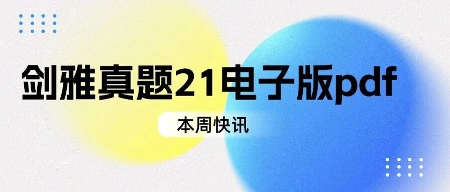 2026雅思人必存：官方风向标，剑雅真题21电子版pdf抢先刷