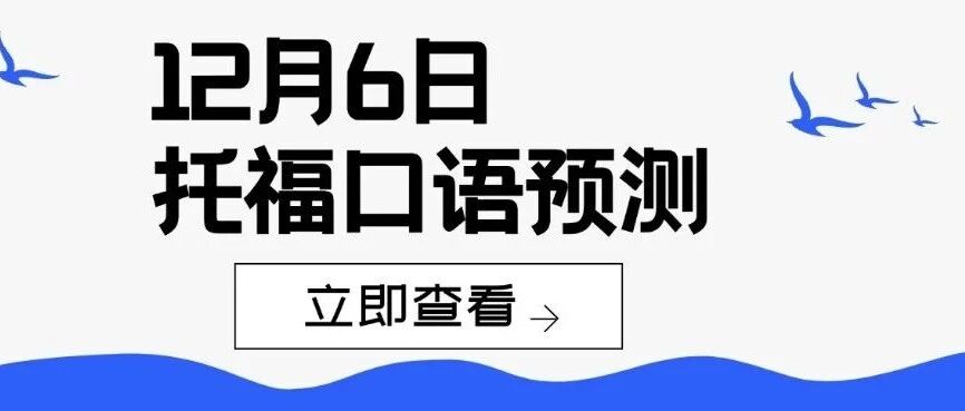12.6托福考前急救！这份口语预测帮你精准