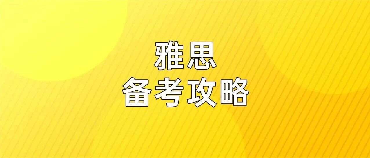 雅思备考攻略及经验分享！雅思6分、6.5分和7分的差距究竟有多大？