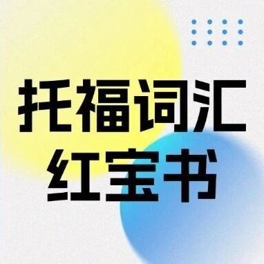 2026托福词汇红宝书PDF汇总，高效背词直冲100+高分！托福资料pdf免费分享！