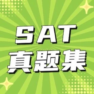 【超全】3月考前，推荐学生先做完这10套题：2025年SAT真题合集（高清pdf附答案）