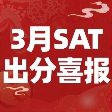 3月SAT出分喜报｜蒲公英SAT学员捷报频传，初心不改伴成长！