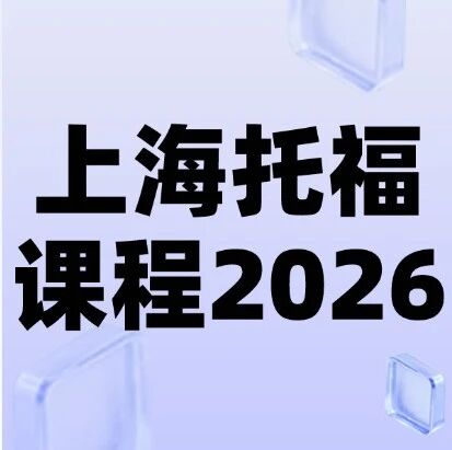 上海托福课程2026 | 小班课程、分阶教学、循序渐进、冲刺110+！