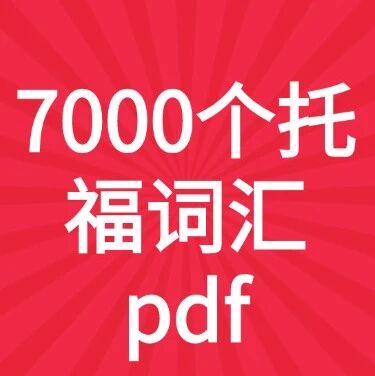 2026新托福备考资料！100个句子搞定7000个托福词汇pdf！电子版免费领取~